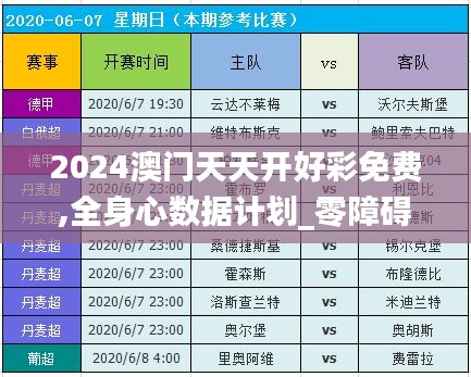 2024澳门天天开好彩免费,全身心数据计划_零障碍版TCQ13.1