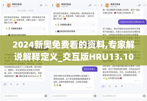 2024新奥免费看的资料,专家解说解释定义_交互版HRU13.10