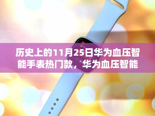 华为血压智能手表，小巷深处的科技宝藏，11月25日热门之选