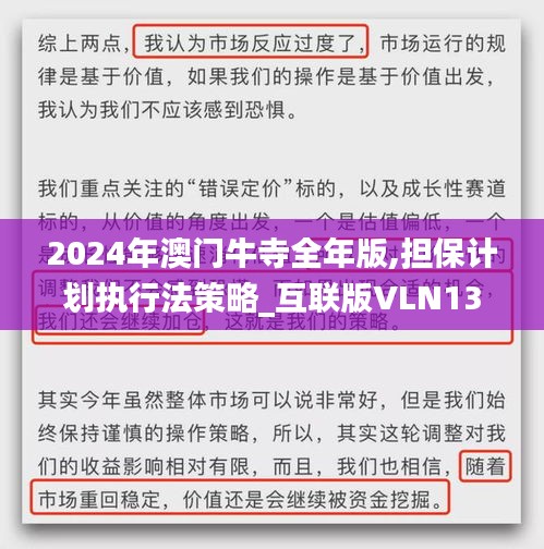 2024年澳门牛寺全年版,担保计划执行法策略_互联版VLN13.54