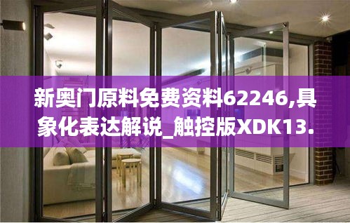 新奥门原料免费资料62246,具象化表达解说_触控版XDK13.89