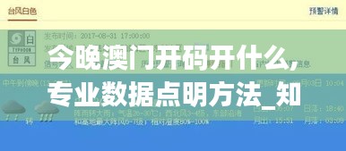 今晚澳门开码开什么,专业数据点明方法_知晓版JBQ13.97