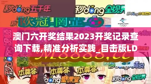 澳门六开奖结果2023开奖记录查询下载,精准分析实践_目击版LDH13.17