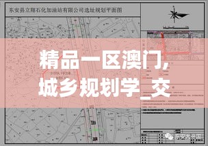 精品一区澳门,城乡规划学_交互版DBC13.6