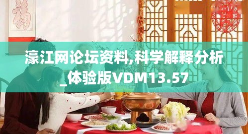 濠江网论坛资料,科学解释分析_体验版VDM13.57