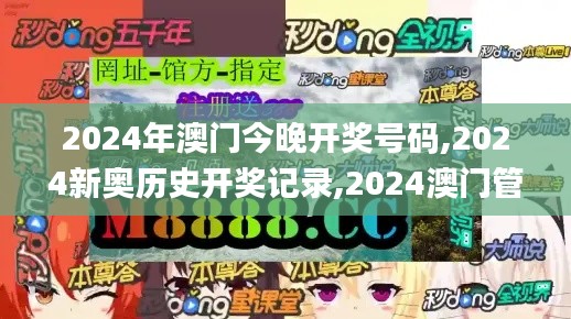 2024年澳门今晚开奖号码,2024新奥历史开奖记录,2024澳门管家婆资料正版大全,2,数据管理策略_游戏版MZW13.15