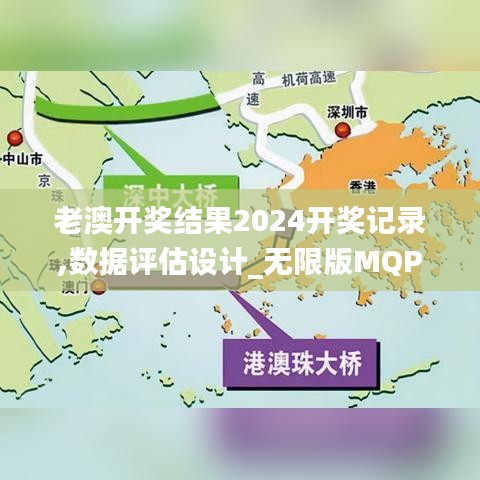 老澳开奖结果2024开奖记录,数据评估设计_无限版MQP13.74