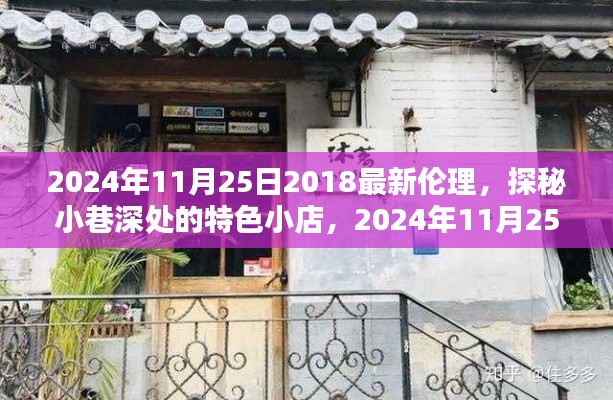 探秘小巷深处的特色小店，品味独特伦理风尚的秘境之旅（2024年11月25日）