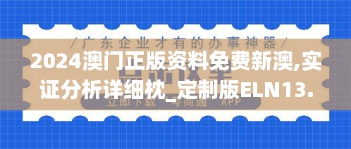 2024澳门正版资料免费新澳,实证分析详细枕_定制版ELN13.44