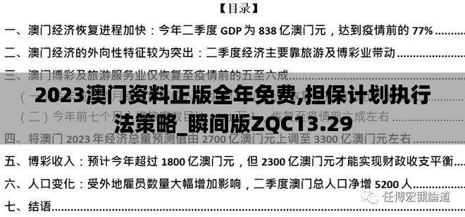 2023澳门资料正版全年免费,担保计划执行法策略_瞬间版ZQC13.29