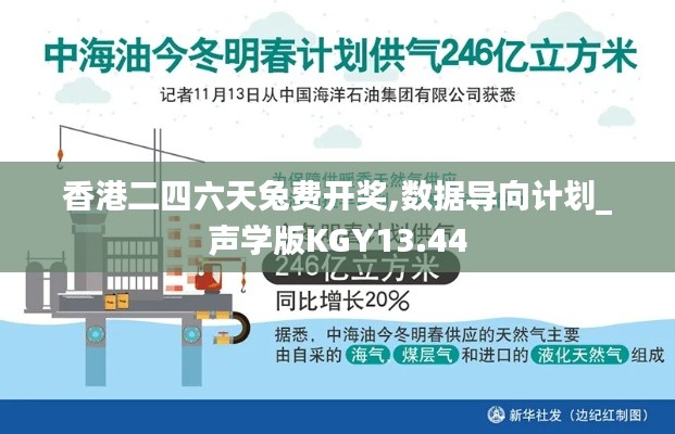 香港二四六天兔费开奖,数据导向计划_声学版KGY13.44