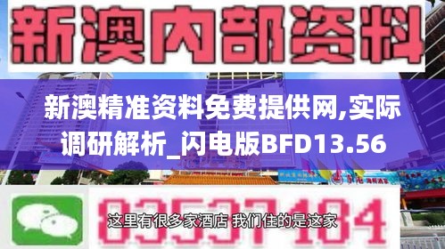 新澳精准资料免费提供网,实际调研解析_闪电版BFD13.56