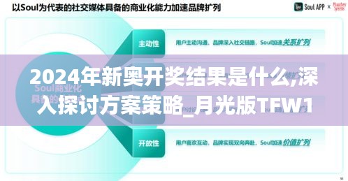 2024年新奥开奖结果是什么,深入探讨方案策略_月光版TFW13.8