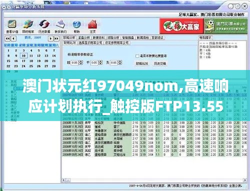 澳门状元红97049nom,高速响应计划执行_触控版FTP13.55