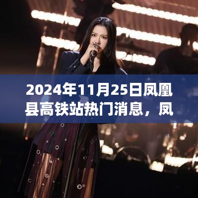 凤凰县高铁站最新动态，2024年11月25日热门消息与观点碰撞