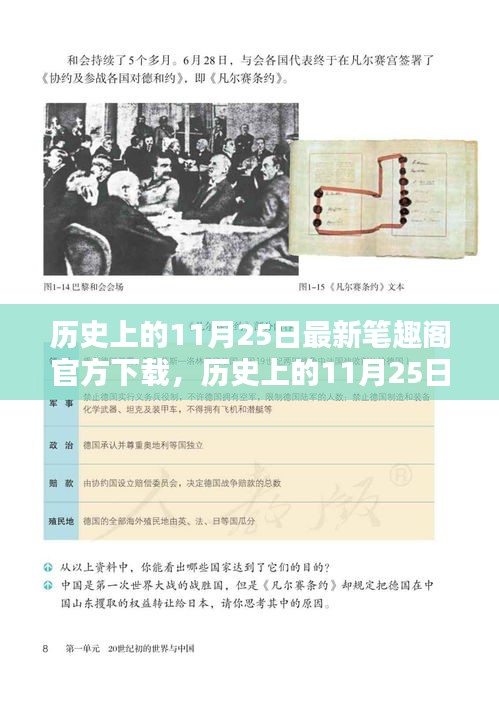 历史上的11月25日，笔趣阁的崛起与回顾，最新官方下载链接发布