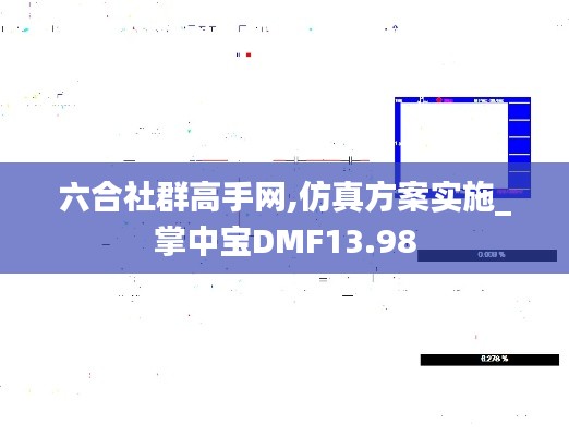 六合社群高手网,仿真方案实施_掌中宝DMF13.98