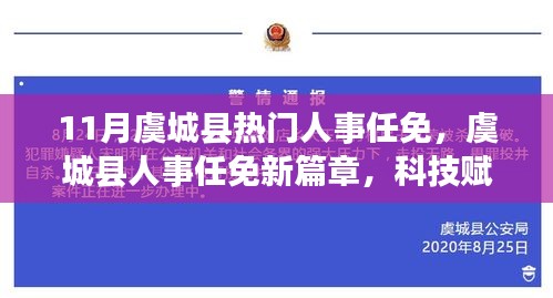 虞城县人事任免新篇章，科技智能引领未来生活新潮流