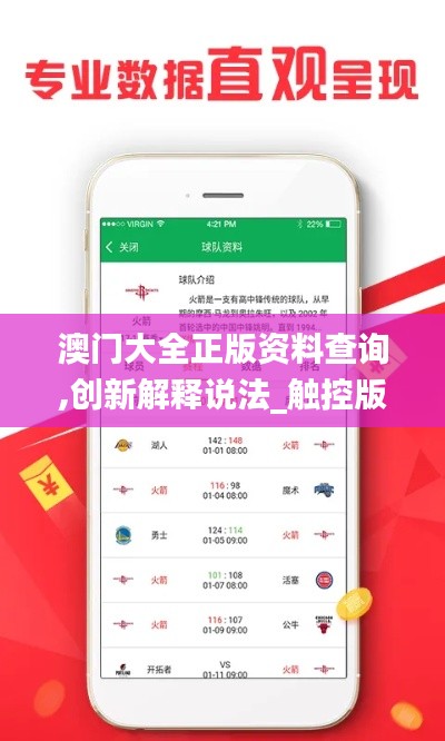 澳门大全正版资料查询,创新解释说法_触控版ZWU13.12