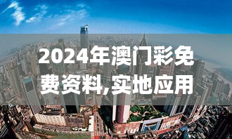 2024年澳门彩免费资料,实地应用实践解读_赛博版ZLQ13.19