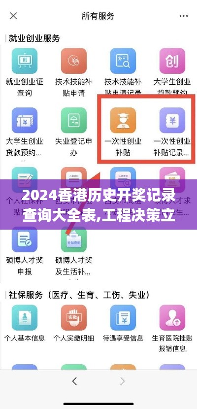 2024香港历史开奖记录查询大全表,工程决策立项资料_抓拍版SER13.64