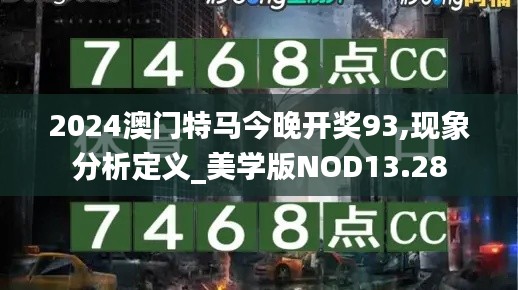 2024澳门特马今晚开奖93,现象分析定义_美学版NOD13.28