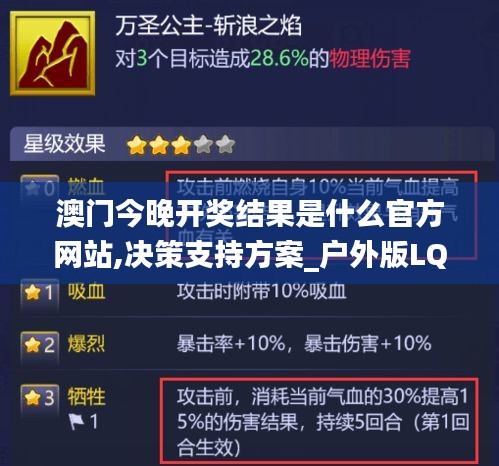 澳门今晚开奖结果是什么官方网站,决策支持方案_户外版LQY13.63