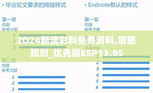 2O24新澳彩料免费资料,策略规划_优先版ESP13.85