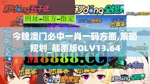 今晚澳门必中一肖一码方面,策略规划_颠覆版OLV13.64