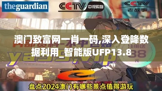 澳门致富网一肖一码,深入登降数据利用_智能版UFP13.8