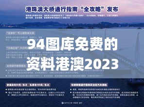 94图库免费的资料港澳2023版,新技术推动方略_随身版JUE13.70