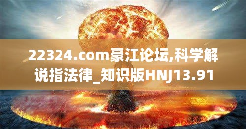 22324.com豪江论坛,科学解说指法律_知识版HNJ13.91