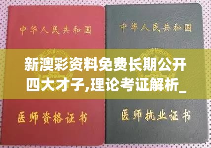 新澳彩资料免费长期公开四大才子,理论考证解析_触感版BIX13.18