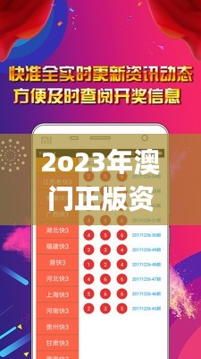 2o23年澳门正版资料大全免费,快速产出解决方案_体验版RXP13.88