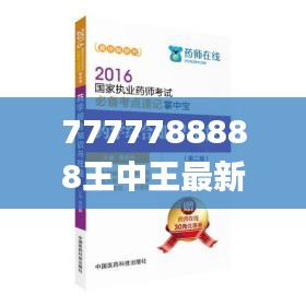 7777788888王中王最新玄机网,连贯性方法执行评估_知识版RXV13.77