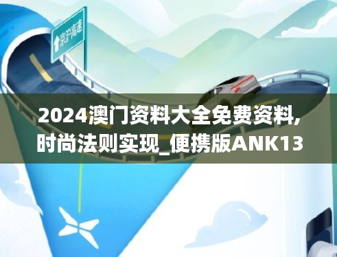 2024澳门资料大全免费资料,时尚法则实现_便携版ANK13.58