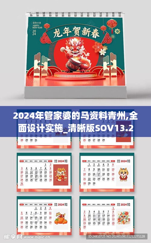 2024年管家婆的马资料青州,全面设计实施_清晰版SOV13.2