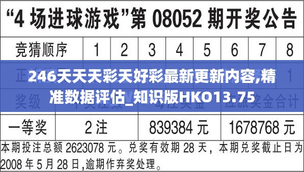 246天天天彩天好彩最新更新内容,精准数据评估_知识版HKO13.75