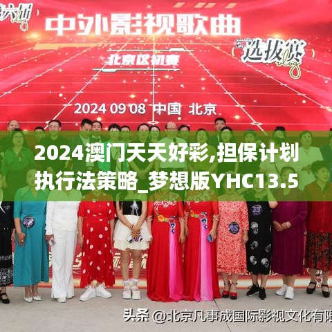 2024澳门天天好彩,担保计划执行法策略_梦想版YHC13.52