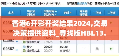 香港6开彩开奖结果2024,交易决策提供资料_寻找版HBL13.57