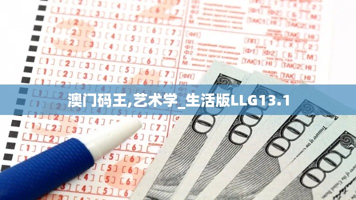 澳门码王,艺术学_生活版LLG13.1