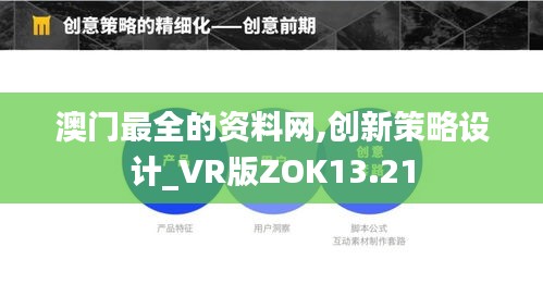 澳门最全的资料网,创新策略设计_VR版ZOK13.21