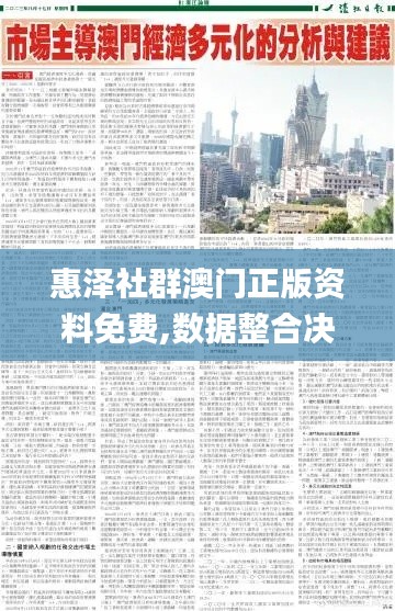 惠泽社群澳门正版资料免费,数据整合决策_多元文化版EPJ13.44