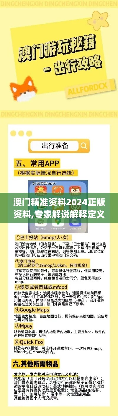 澳门精准资料2024正版资料,专家解说解释定义_安全版SCE13.90