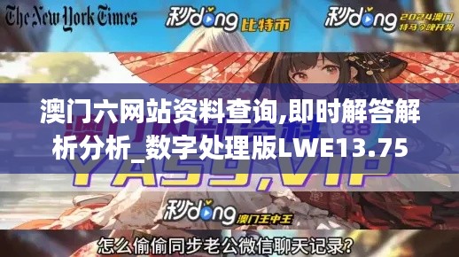 澳门六网站资料查询,即时解答解析分析_数字处理版LWE13.75