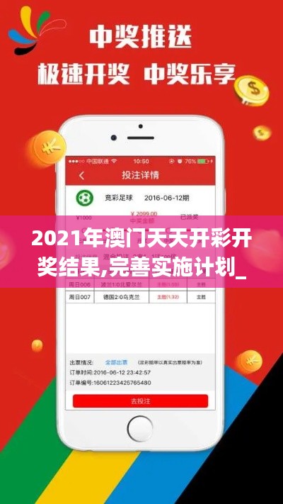 2021年澳门天天开彩开奖结果,完善实施计划_妹妹版IYT13.77