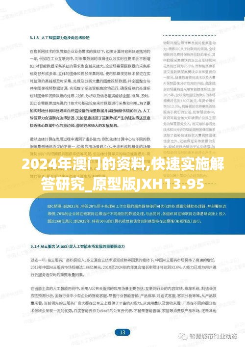 2024年澳门的资料,快速实施解答研究_原型版JXH13.95