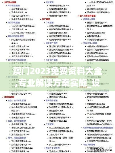 澳门2023免费资料大全,专业解读方案实施_设计师版WDP13.20