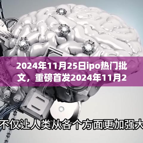 独家热门批文揭秘，未来科技新品IPO引领潮流，革新体验触手可及