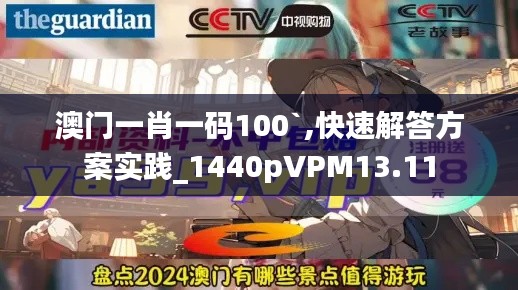 澳门一肖一码100`,快速解答方案实践_1440pVPM13.11